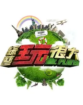 周末不加班 职场真人秀综艺在线观看
